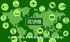 如何将TP钱包中的币转换为
