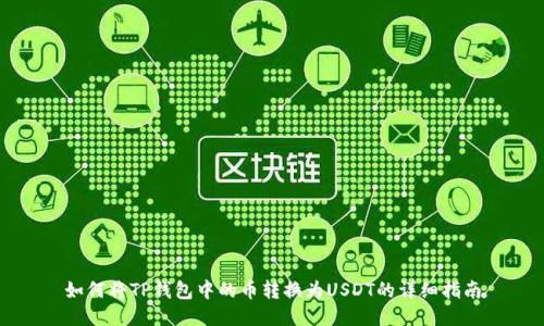 如何将TP钱包中的币转换为USDT的详细指南