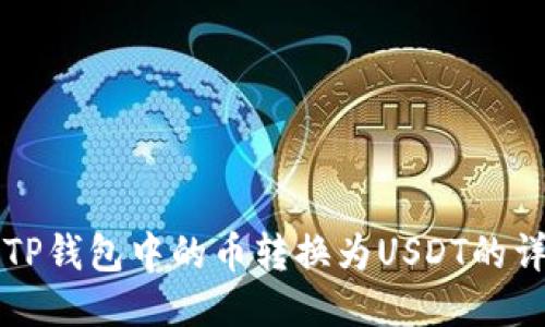 如何将TP钱包中的币转换为USDT的详细指南
