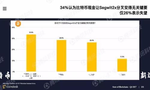 比特币多币钱包：安全存储与管理数字资产的新选择