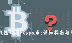 如何通过TP钱包购买Peppa币