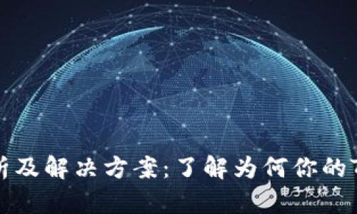 TP钱包故障分析及解决方案：了解为何你的TP钱包无法使用