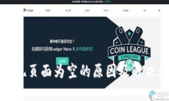 TP钱包发现页面为空的原因