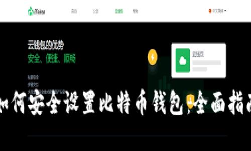 如何安全设置比特币钱包：全面指南