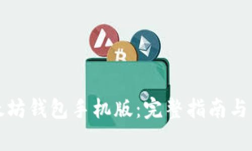 如何下载以太坊钱包手机版：完整指南与常见问题解答