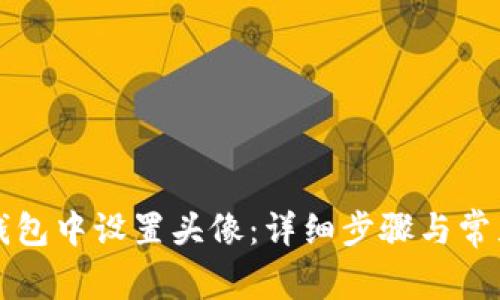 如何在TP钱包中设置头像：详细步骤与常见问题解答