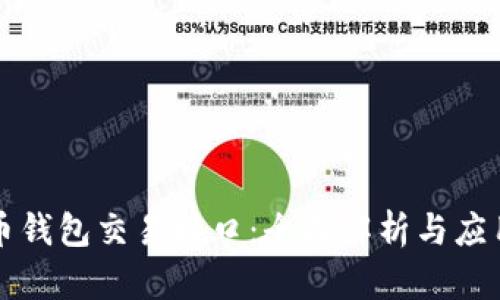 比特币钱包交易接口：全面解析与应用指南
