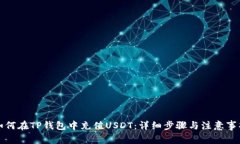 如何在TP钱包中充值USDT：详细步骤与注意事项