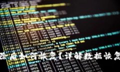 题目： TP钱包删除后如何恢复？详解数据恢复步