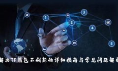 解决TP钱包不刷新的详细指南与常见问题解析