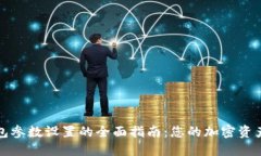 TP钱包参数设置的全面指南：您的加密资产管理