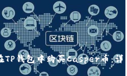 如何在TP钱包中购买Casper币：详细指南