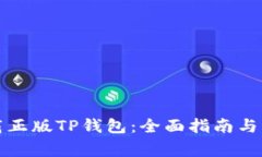 如何安全下载正版TP钱包：