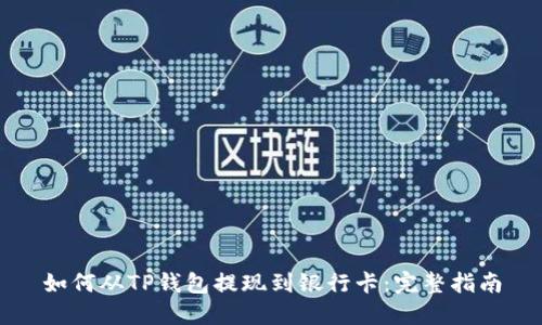 如何从TP钱包提现到银行卡：完整指南