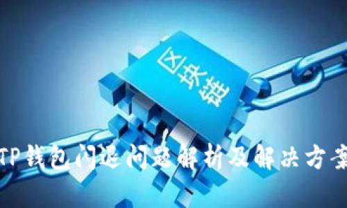 TP钱包闪退问题解析及解决方案