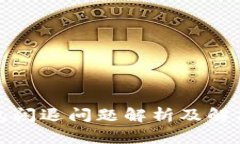 TP钱包闪退问题解析及解决
