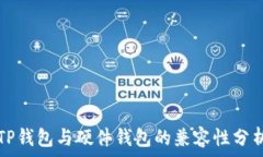   TP钱包与硬件钱包的兼容