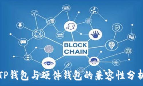   
TP钱包与硬件钱包的兼容性分析