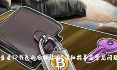 如何查看TP钱包的分红情况