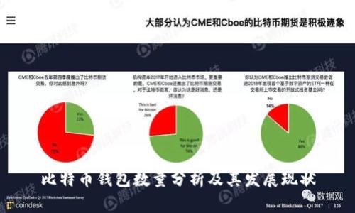 比特币钱包数量分析及其发展现状