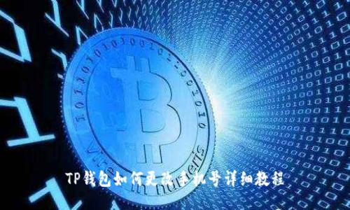TP钱包如何更改手机号详细教程