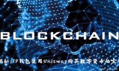 详细揭秘：TP钱包使用Un