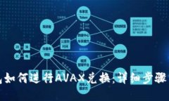 TP钱包如何进行AVAX兑换：