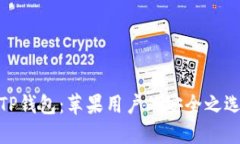 TP钱包：苹果用户的安全之