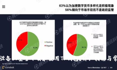 如何在安卓设备上安全下载和使用TP钱包？详细指南与常见问题解答