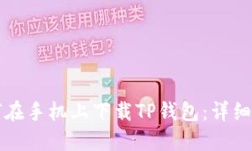 如何在手机上下载TP钱包：详细指南