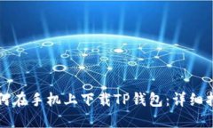 如何在手机上下载TP钱包：详细指南