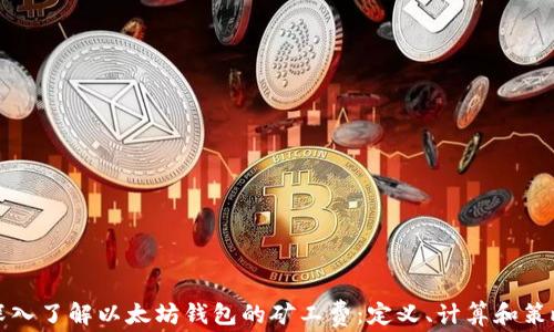 
深入了解以太坊钱包的矿工费：定义、计算和策略