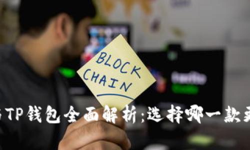 IM钱包与TP钱包全面解析：选择哪一款更适合你?
