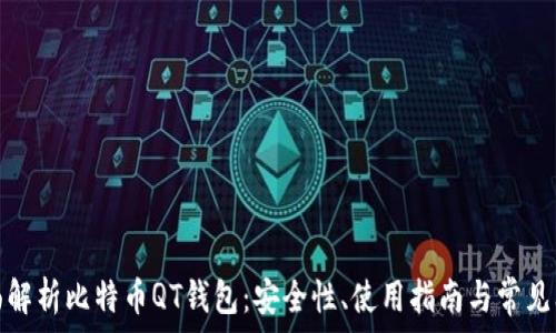   
全面解析比特币QT钱包：安全性、使用指南与常见问题