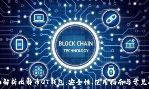   
全面解析比特币QT钱包：安全性、使用指南与常见问题