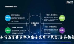 如何在苹果手机上安全使用TP钱包：全面指南