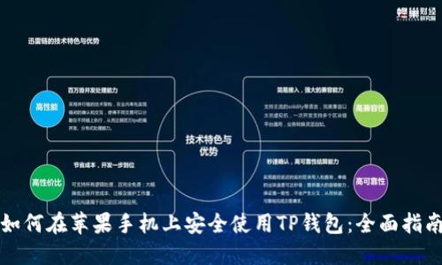如何在苹果手机上安全使用TP钱包：全面指南