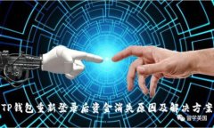 TP钱包重新登录后资金消失