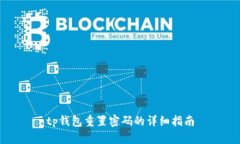 tp钱包重置密码的详细指南