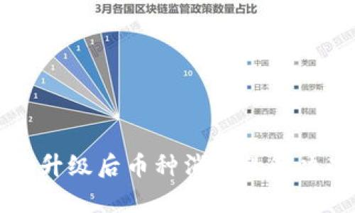 以太坊钱包升级后币种消失的解决办法与解析