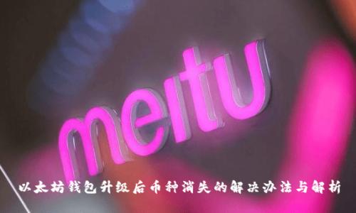 以太坊钱包升级后币种消失的解决办法与解析