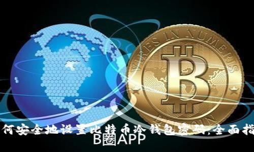 如何安全地设置比特币冷钱包密码：全面指南