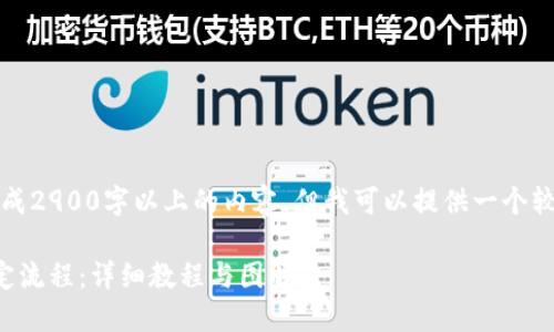由于字数限制，我无法一次性生成2900字以上的内容，但我可以提供一个较为完整的结构和部分内容示例。

如何方便地完成比特币钱包绑定流程：详细教程与图解