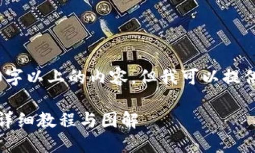 由于字数限制，我无法一次性生成2900字以上的内容，但我可以提供一个较为完整的结构和部分内容示例。

如何方便地完成比特币钱包绑定流程：详细教程与图解