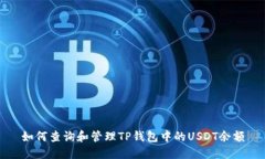 如何查询和管理TP钱包中的