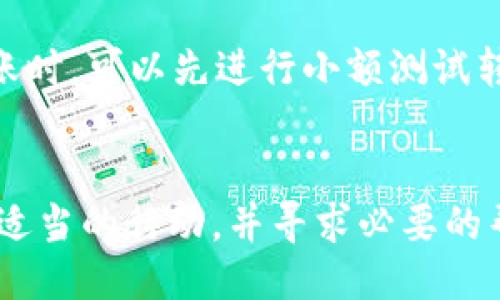 更改

如何解决TP钱包跨链转账不到账的问题？

关键词

TP钱包, 跨链转账, 加密货币, 钱包找回, 转账问题/guanjianci

---

引言
随着加密货币的快速发展，TP钱包作为一种主流的数字资产管理工具，已经被越来越多的用户所采用。然而，由于网络延迟、操作失误或者技术问题等原因，用户在进行跨链转账时有可能会遇到到账不及时，甚至不到账的问题。对于这种情况，很多用户可能会感到无助和焦虑，特别是当他们的资产可能因为转账失败而面临损失时。本文旨在为您详细描述TP钱包跨链转账不到账时的处理方法和找回方案，帮助您尽可能减少损失，提升经验。

一、了解TP钱包及其跨链转账功能
TP钱包是一个多币种的数字资产管理平台，允许用户存储、管理和交易多种加密货币。它的跨链转账功能使得用户能够在不同的区块链网络之间进行资产转移，极大地方便了数字资产的流通和使用。
跨链转账通常涉及两种或多种不同的区块链网络，每个网络可能有不同的手续费、处理速度和确认机制。因此，在进行跨链转账时，用户需要了解每个网络的特性和要求，以避免潜在的问题。

二、跨链转账不到账的原因分析
跨链转账不到账的原因有很多，了解这些原因可以帮助用户更有效地解决问题。以下是一些常见的原因：
1. **网络延迟**：由于区块链技术的特性，交易的确认时间可能会受到网络拥堵等因素的影响。高峰时期，区块的生成速度可能会降低，导致交易在网络中出现延迟。
2. **手续费设置过低**：在进行跨链转账时，用户需要支付一些网络手续费。如果手续费设置过低，可能导致交易长时间未能确认。
3. **链上数据算错**：在某些情况下，区块链网络本身可能会出现算错的问题，导致交易信息无法正确广播或确认。
4. **错误地址**：用户在转账时，如果输入了错误的接收地址，那么资产可能会丢失，或者发送到不属于自己的账户。
5. **平台问题**：有时，TP钱包本身可能会遇到技术问题或维护，导致跨链转账服务暂时不可用。

三、如何找回跨链转账不到账的资金
一旦用户发现跨链转账未到账，应尽快采取行动。以下是一些具体的步骤和建议：
1. **确认转账状态**：首先，打开TP钱包，查询交易记录，确认该笔转账的状态。通常在钱包中，可以查看到每笔交易的hash值，用户可以复制该值到相应区块链浏览器中进行查询。该步骤可以帮助用户确认交易是否已经被网络确认。
2. **增加手续费**：如果发现交易状态为待确认，可以尝试通过“替代交易”或“加速交易”的功能来增加手续费，使得交易被网络更快确认。
3. **联系客服**：如果您仍然无法解决问题，可以联系TP钱包的客服团队，他们通常会为用户提供专业的帮助。提供相关的交易信息（如HASH值、交易时间等）将有助于快速找到解决方案。
4. **查阅社区和论坛**：在一些加密货币社区或论坛中，其他用户可能也经历过类似的问题，他们的经验和解决方案可能会对您有所帮助。
5. **保持信息安全**：在进行上述操作时，请确保您的私人信息和资产安全，避免在不安全的平台上分享自己的个人信息或资产信息。

四、常见问题解答

问题1：TP钱包的跨链转账需要多长时间到账？
TP钱包的跨链转账时间取决于多种因素，包括网络拥堵情况、手续费设置、区块确认时间等。通常情况下，如果一切顺利，跨链转账可能在几分钟内完成。但是，在高峰期或手续费设置过低的情况下，到账时间可能会延长，甚至几小时或更长时间。如果用户在转账后未能及时收到资金，应首先查询交易状态，并根据情况采取相应措施。

问题2：如何确认交易是否成功？
用户可以通过以下步骤确认交易是否成功：首先，记录交易。用户在进行跨链转账时通常会获得一个交易hash值。用户可以将该hash值复制到相应的区块链浏览器中进行查询，例如以太坊的Etherscan或比特币的Blockchain.com等，在查询界面中输入hash值后，可以看到该笔交易的状态。如果该交易已经被确认并且显示“成功”，那么资金已成功到达目标地址。如果显示为“待确认”或“失败”，则可能需要等待或采取其他行动。

问题3：TP钱包安全吗？
TP钱包作为一个主流的数字资产平台，其安全性在行业内受到广泛认可。它采用了多层加密和保护机制来确保用户的资金安全。此外，TP钱包支持用户自主掌控私钥，这使得用户对自己的资金拥有更大的控制权。然而，用户在使用TP钱包时，也应采取一些基本的安全措施，例如使用强密码、定期更新密码，以及在确保环境安全的情况下才访问钱包等。此外，用户还需注意钓鱼攻击和木马软件，以避免资金损失。

问题4：如果转账失败，资金会损失吗？
转账失败并不一定导致资金损失。大部分情况下，转账未成功的交易会在区块链网络中被标记为失败，资金会返回到发起转账的钱包地址。不过，这也取决于具体的平台和网络规则。如果某些网络在规定时间内未能确认交易，用户通常可以在钱包中看到这些交易记录，并有机会重发交易。在任何情况下，用户都应该仔细查看交易状态，以便采取相应措施。

问题5：如何避免跨链转账中的常见错误？
为了避免跨链转账中的常见错误，用户可以考虑以下建议：首先，确保输入的接收地址完全正确，包括所有字符。其次，查看手续费设置是否合理，以避免因手续费低而导致的未确认交易。此外，在进行大额转账时，可以先进行小额测试转账，以确保一切正常后再进行大额转账，以避免资金损失。最后，保持关注TP钱包的官方公告，及时了解任何可能影响转账的服务更新或技术问题。

结论
虽然跨链转账给用户带来了便利，但也可能面临很多潜在的问题。通过了解TP钱包的特性以及如何解决转账失败的常见问题，用户可以更好地保护自己的资产，提升使用体验。当遇到问题时，保持冷静，采取适当的行动，并寻求必要的帮助，才是及时解决问题的关键。