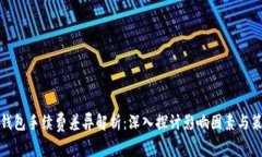 TP钱包手续费差异解析：深
