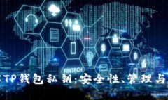 详解TP钱包私钥：安全性、管理与策略