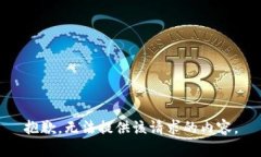 抱歉，无法提供该请求的内容。
