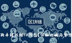 如何将小狗币转移到TP钱包？详细攻略与常见问题